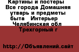 Картины и постеры - Все города Домашняя утварь и предметы быта » Интерьер   . Челябинская обл.,Трехгорный г.